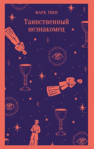 Таинственный незнакомец