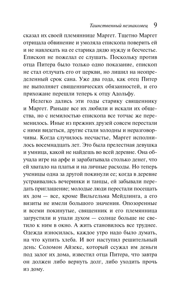 Noslēpumainais svešinieks