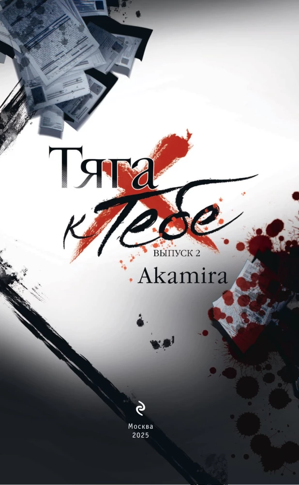 Tieksme uz tevi. Izlaidums 2