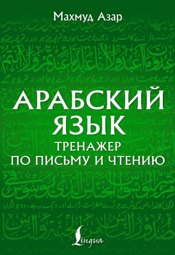 Arābu valoda. Rakstīšanas un lasīšanas trenažieris