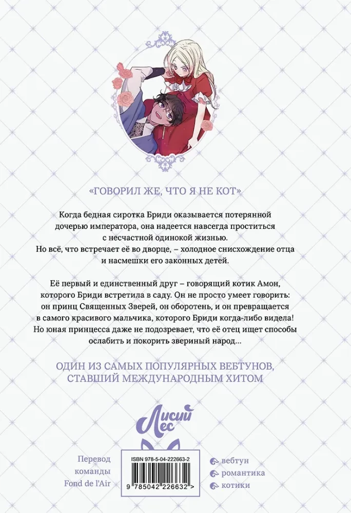 Es esmu audzinājusi zvēru. 1. sējums