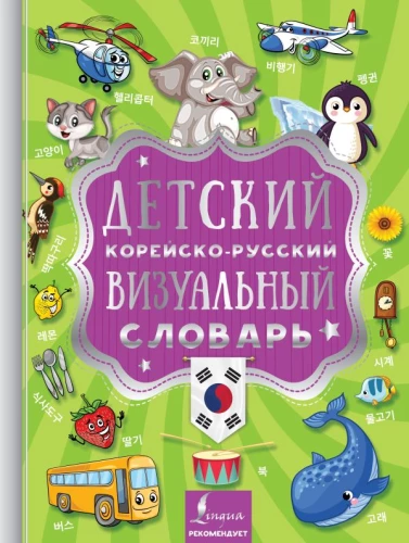Bērnu korejiešu-krievu vizuālais vārdnīca