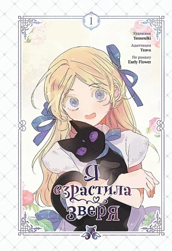 Я взрастила зверя. Том 1