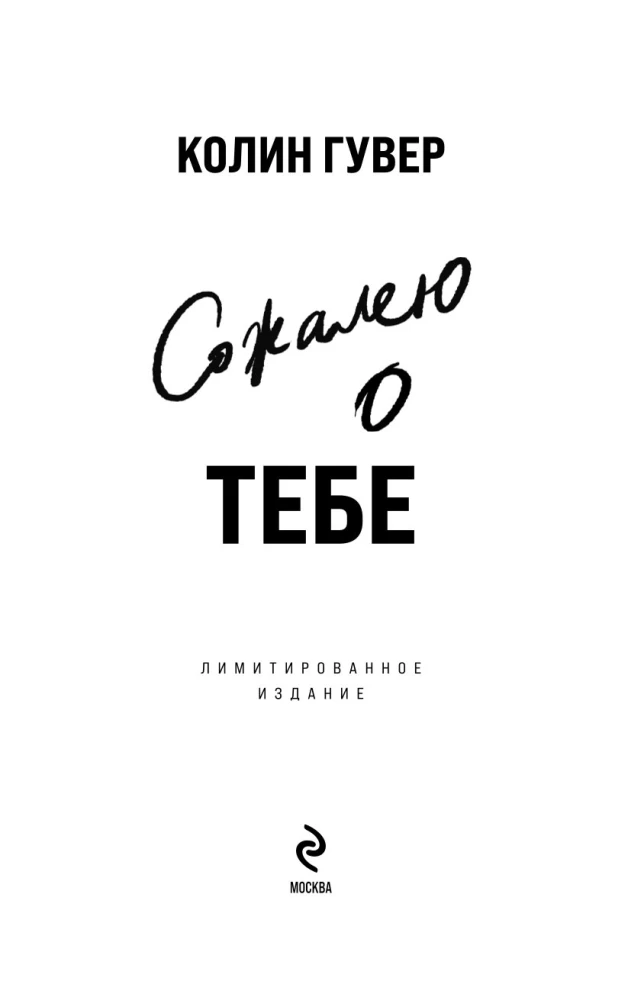 Žēlojos par tevi (ierobežota izdevuma)