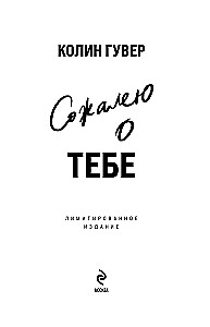 Žēlojos par tevi (ierobežota izdevuma)