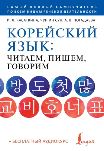 Korejiešu valoda: lasām, rakstām, runājam + audio kurss