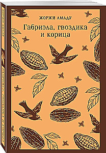 Габриэла, гвоздика и корица