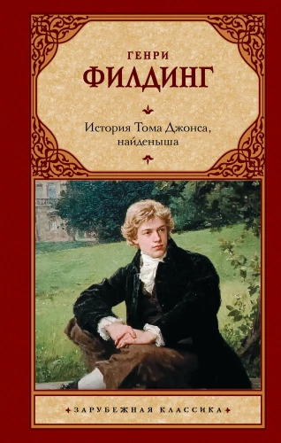 Toma Džonsa, atrastā bērna stāsts