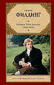 История Тома Джонса, найденыша