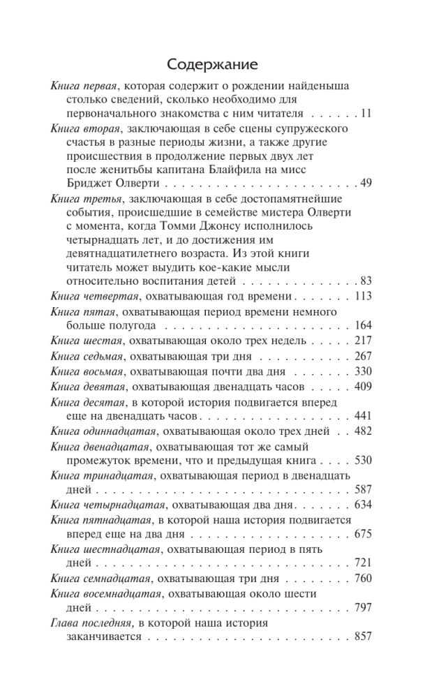 История Тома Джонса, найденыша