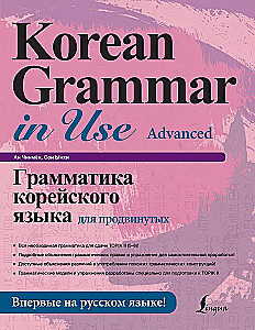 Грамматика корейского языка для продвинутых