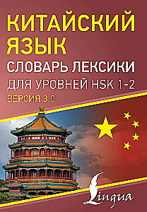 Китайский язык. Словарь лексики для уровней HSK 1-2