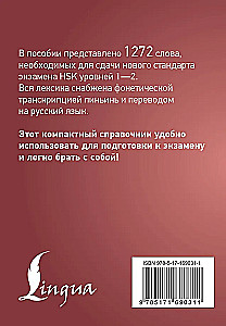Китайский язык. Словарь лексики для уровней HSK 1-2
