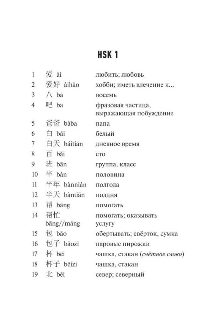 Китайский язык. Словарь лексики для уровней HSK 1-2