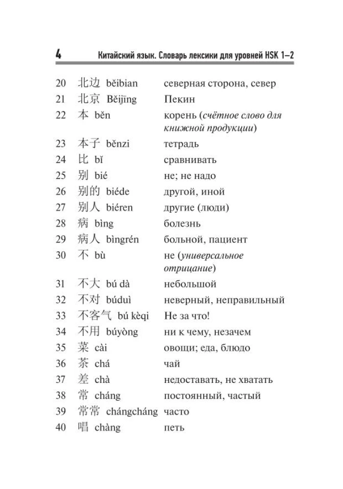 Китайский язык. Словарь лексики для уровней HSK 1-2