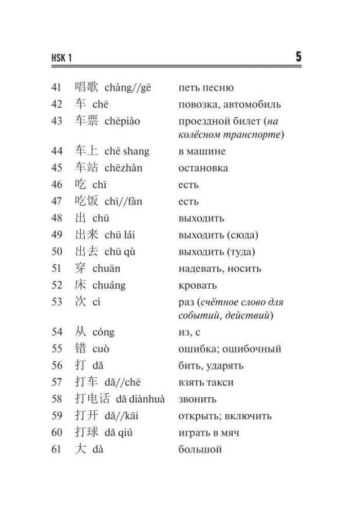 Китайский язык. Словарь лексики для уровней HSK 1-2