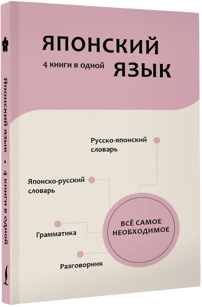 Японский язык. 4 книги в одной: разговорник, японско-русский словарь, русско-японский словарь, грамматика