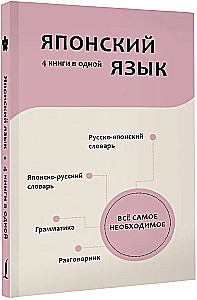 Японский язык. 4 книги в одной: разговорник, японско-русский словарь, русско-японский словарь, грамматика