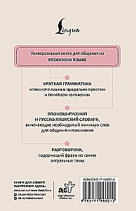 Японский язык. 4 книги в одной: разговорник, японско-русский словарь, русско-японский словарь, грамматика