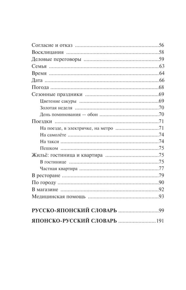 Японский язык. 4 книги в одной: разговорник, японско-русский словарь, русско-японский словарь, грамматика