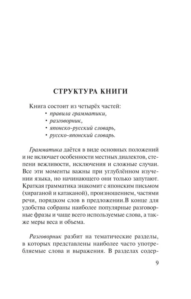 Японский язык. 4 книги в одной: разговорник, японско-русский словарь, русско-японский словарь, грамматика