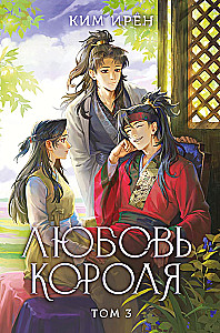 Mīlestība karaļa. 3. sējums