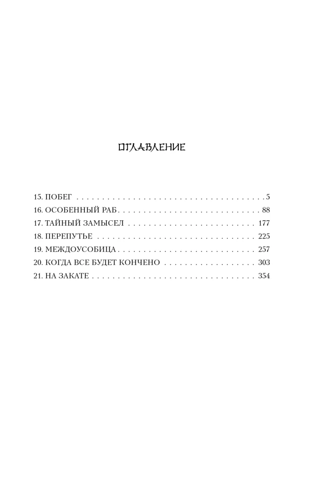 Mīlestība karaļa. 3. sējums