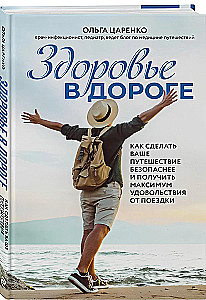 Здоровье в дороге: как сделать ваше путешествие безопаснее и получить максимум удовольствия от поездки