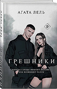 Грешники