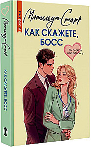 Как скажете, босс
