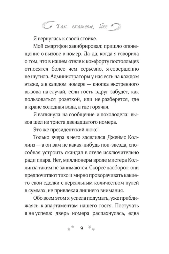 Как скажете, босс