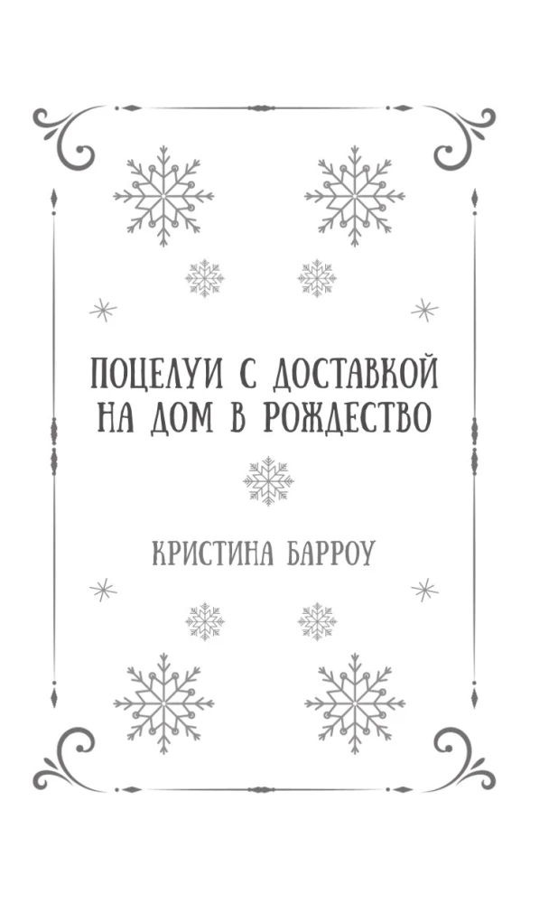Ziemas romantika. Grāmata-advēntes no naida līdz mīlestībai