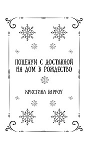 Ziemas romantika. Grāmata-advēntes no naida līdz mīlestībai