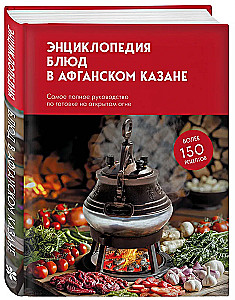 Книга блюд в афганском казане. Самое полное руководство по готовке на открытом огне