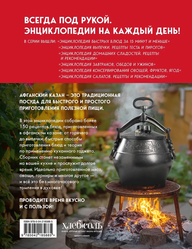 Книга блюд в афганском казане. Самое полное руководство по готовке на открытом огне