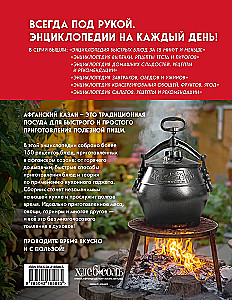 Книга блюд в афганском казане. Самое полное руководство по готовке на открытом огне