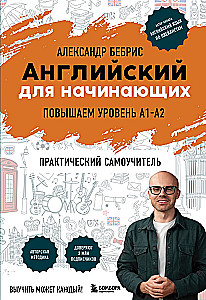Английский для начинающих. Выучить может каждый! Повышаем уровень A1-A2
