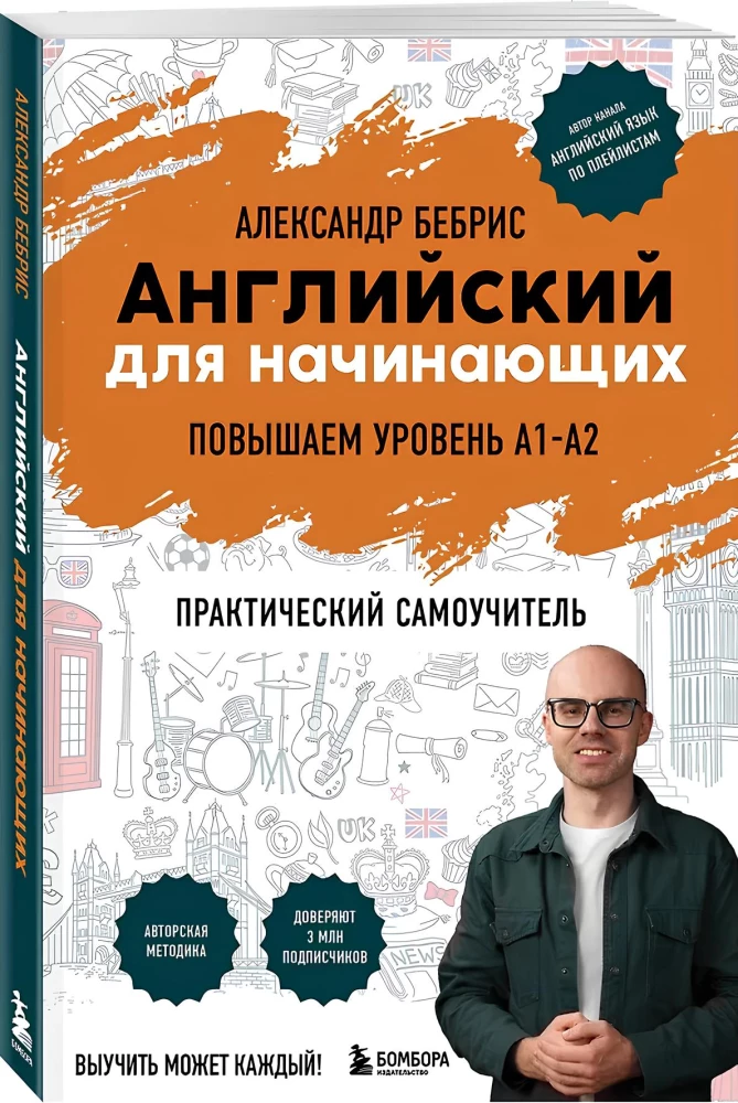 Английский для начинающих. Выучить может каждый! Повышаем уровень A1-A2