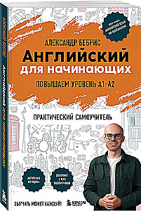 Английский для начинающих. Выучить может каждый! Повышаем уровень A1-A2