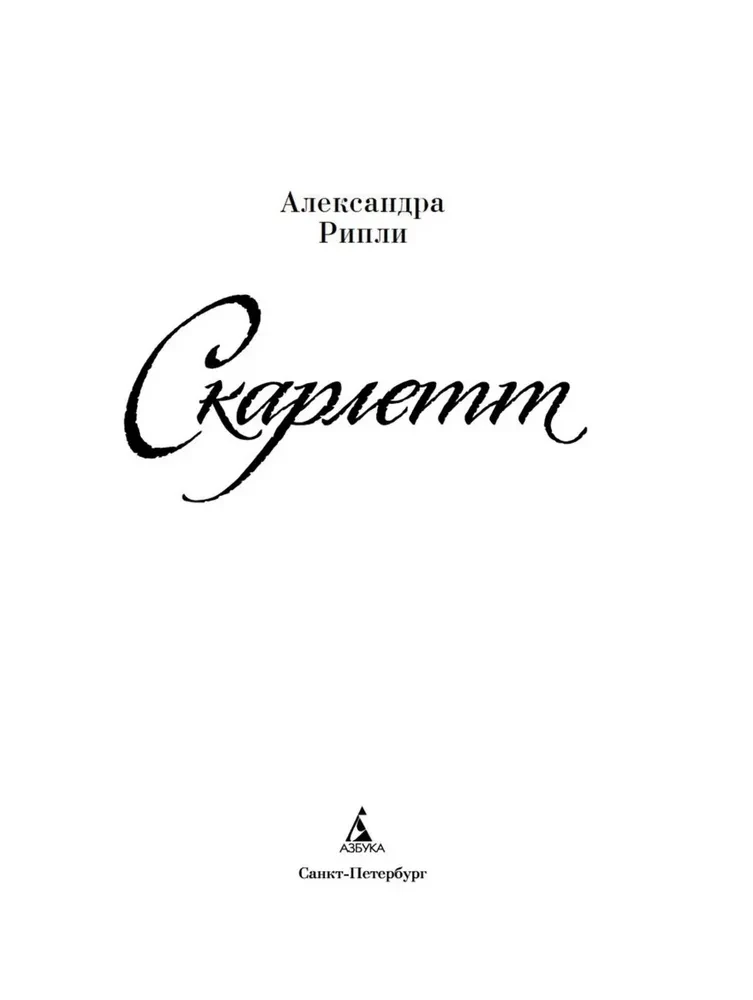 Скарлетт