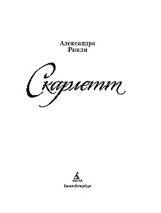 Скарлетт
