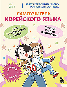 Самоучитель корейского языка для начинающих с нуля