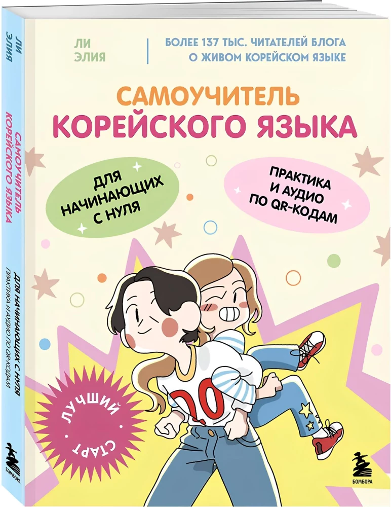 Самоучитель корейского языка для начинающих с нуля