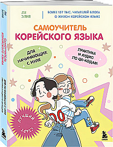 Самоучитель корейского языка для начинающих с нуля