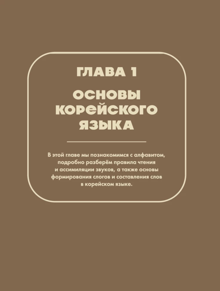 Самоучитель корейского языка для начинающих с нуля
