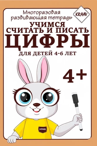 Daudzreiz lietojamā attīstības burtnīca. Mācāmies skaitīt un rakstīt ciparus