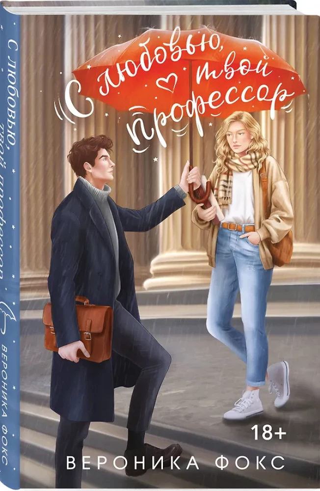 Ar mīlestību, tavs profesors