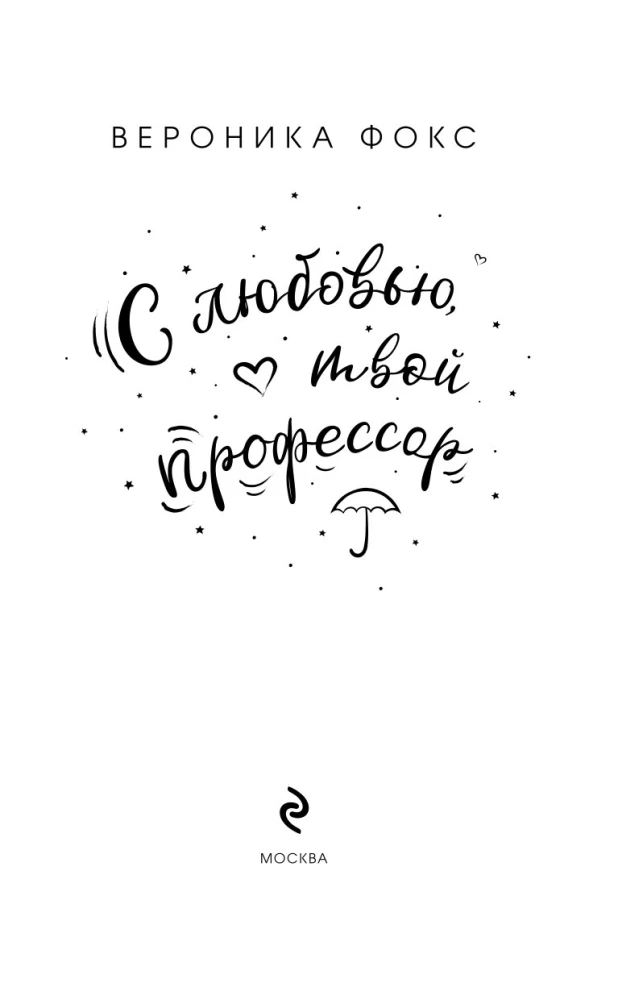 Ar mīlestību, tavs profesors