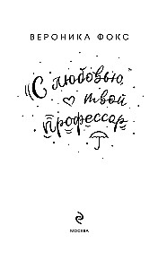 Ar mīlestību, tavs profesors
