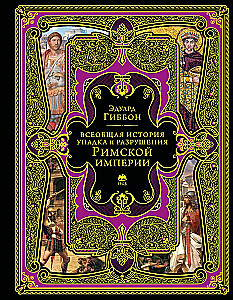 Всеобщая история упадка и разрушения Римской империи (обновленное издание)